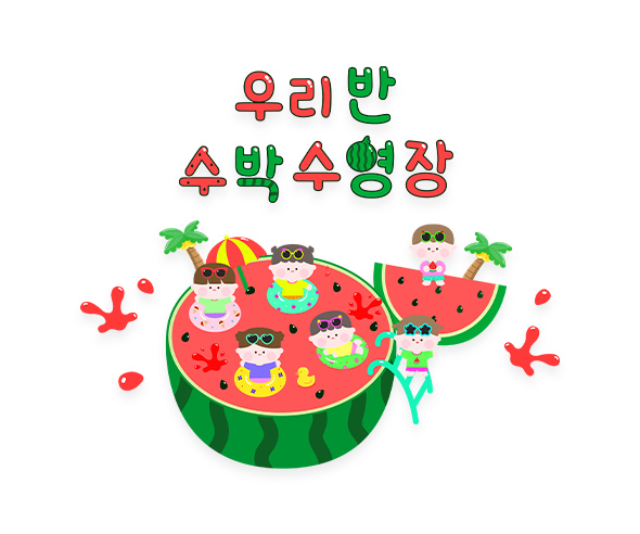 우리 반 수박 수영장 레터링