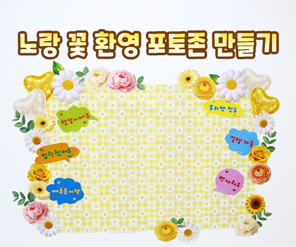 노랑 꽃 환영 포토존 만들기