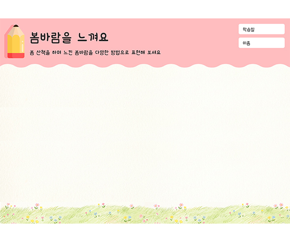 봄바람을 느껴요