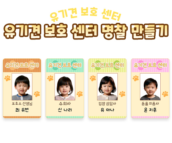 유기견 보호 센터 명찰 만들기