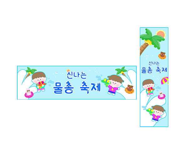물총 축제 가로 세로 배너 만들기