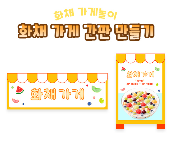 화채 가게 간판 만들기