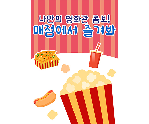 자동차 극장 매점 광고 포스터