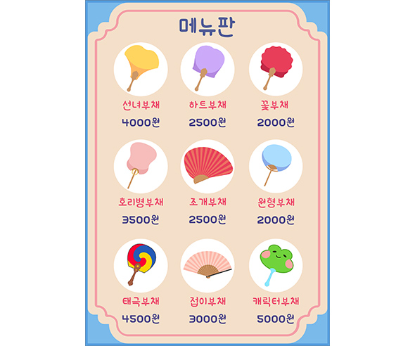 부채 가게 메뉴판 (금액)