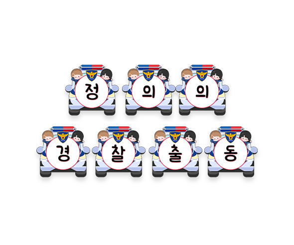 정의의 경찰 출동 가랜드
