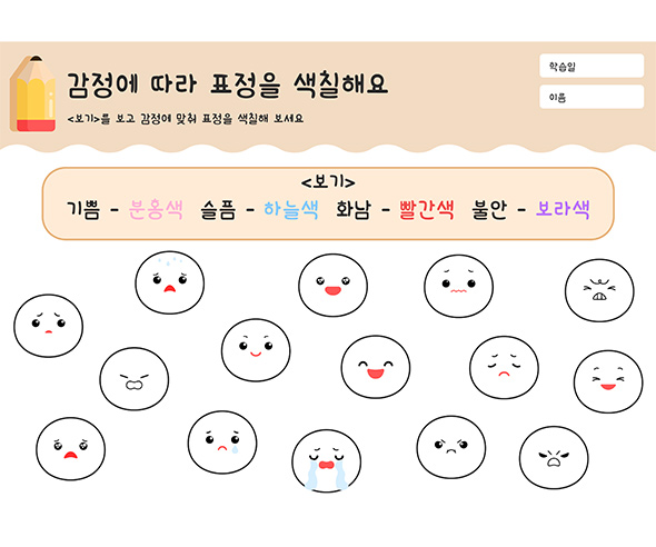 감정에 따라 표정을 색칠해요