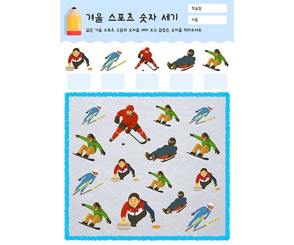 겨울 스포츠 숫자 세기