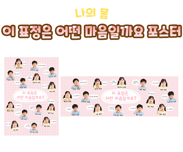 이 표정은 어떤 마음일까요 포스터