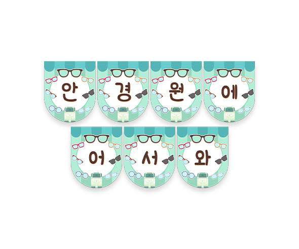 안경원에 어서 와 가랜드