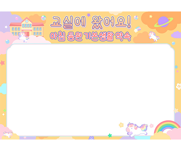 기본 생활 습관판 (교실에 왔어요) (문구없음)