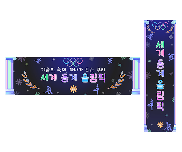 세계 동계 올림픽 가로 세로 배너 만들기
