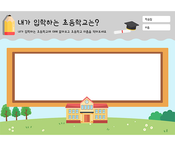 내가 입학하는 초등학교는