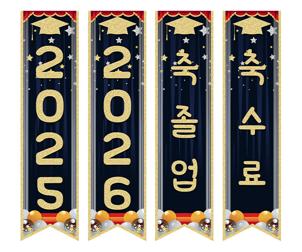  축 졸업, 축 수료 깃발 만들기4