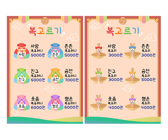 복 가게 메뉴판 (금액)