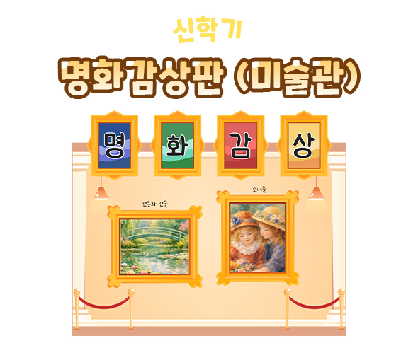 명화감상판 (미술관)