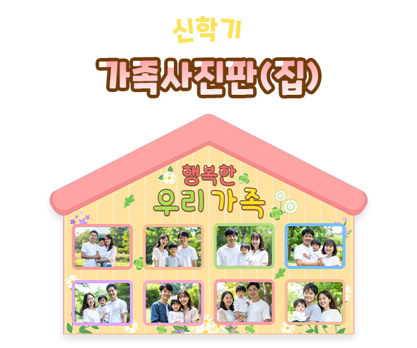 가족사진판 (집)