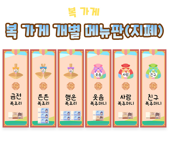 복 가게 개별 메뉴판 (지폐)