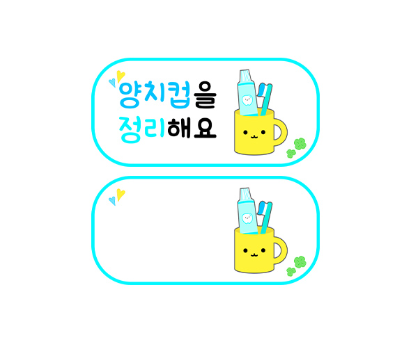 양치컵을 정리해요