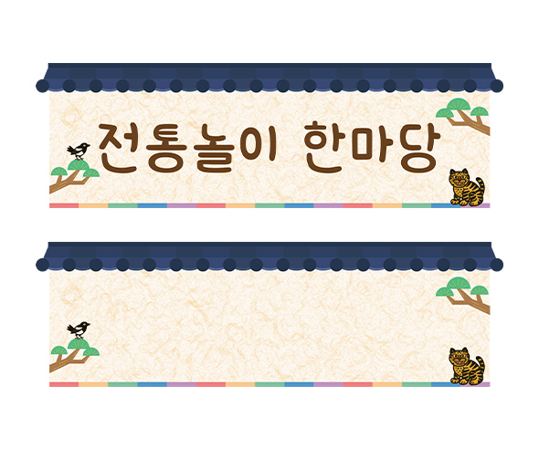 전통놀이 타이틀