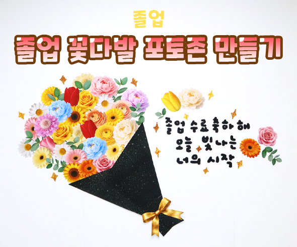 졸업 꽃다발 포토존 만들기