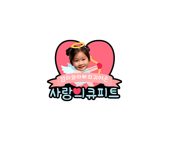 사랑의 큐피트 합성 토퍼