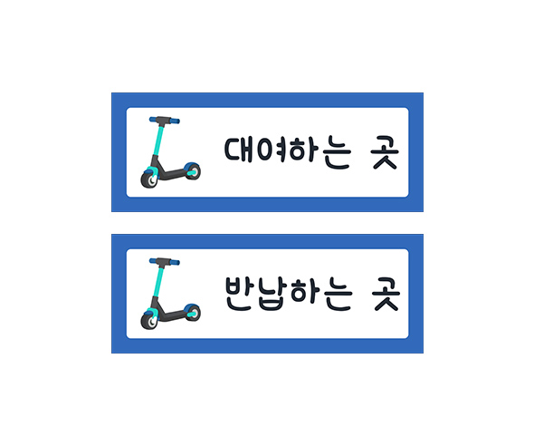 킥보드 안내판