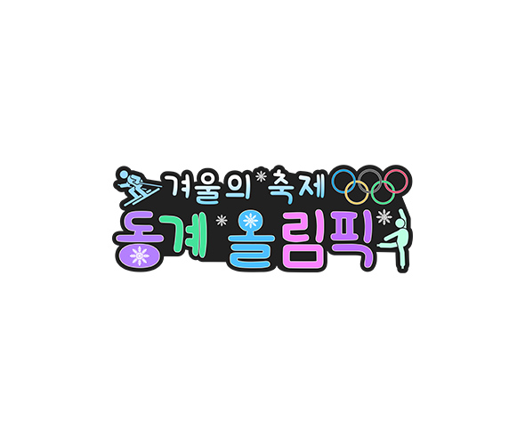 겨울의 축제 동계 올림픽 토퍼