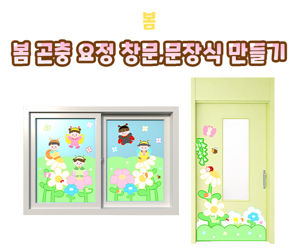 봄 곤충 요정 창문, 문 장식 만들기