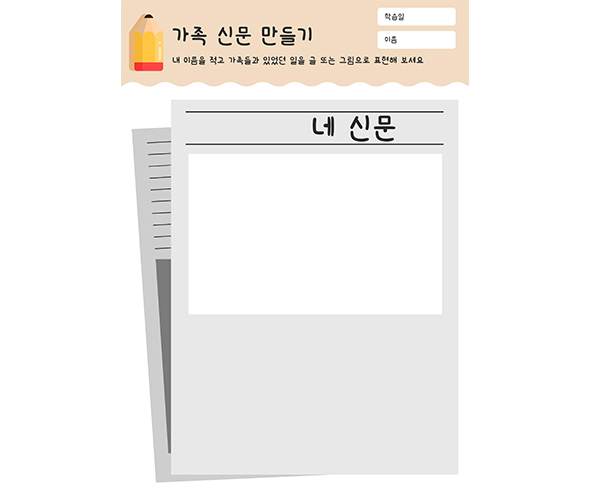 가족 신문 만들기