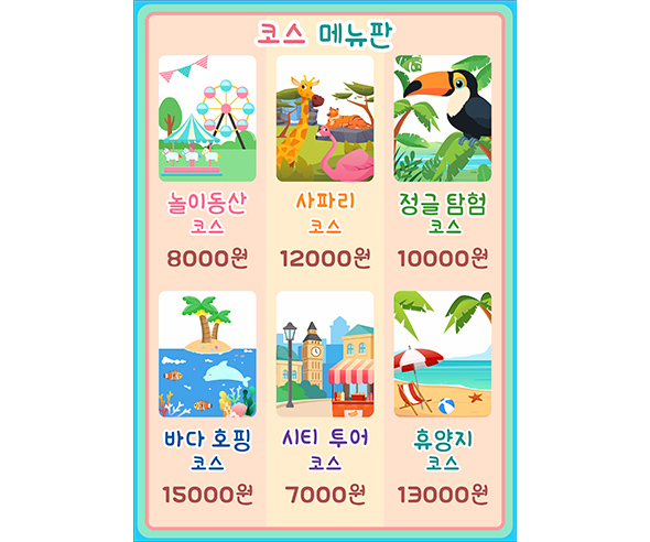 패키지여행 메뉴판 (금액)