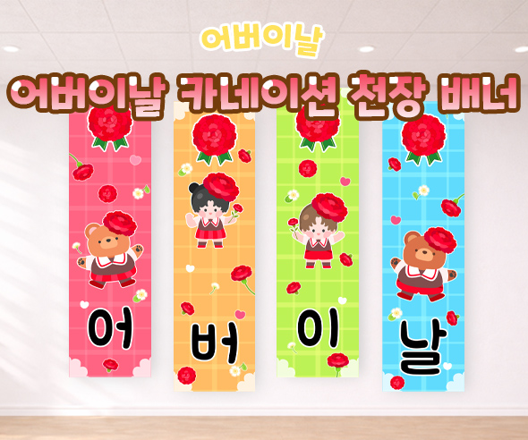 어버이날 카네이션 천장 배너