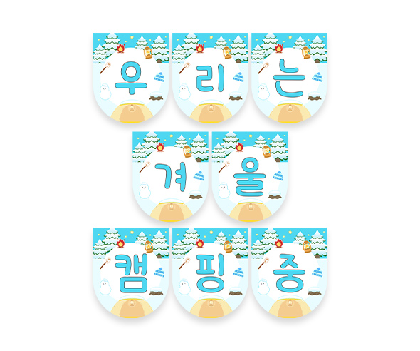 우리는 겨울 캠핑 중 가랜드