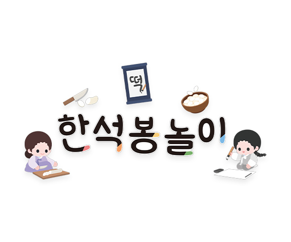 한석봉 놀이 레터링