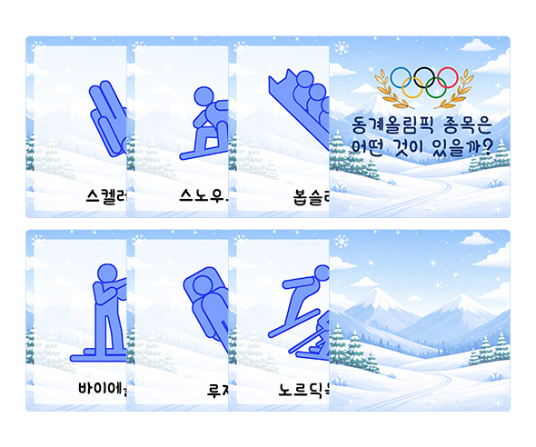 동계 올림픽 종목 카드
