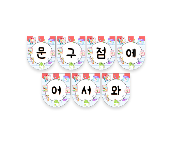 문구점에 어서 와 가랜드
