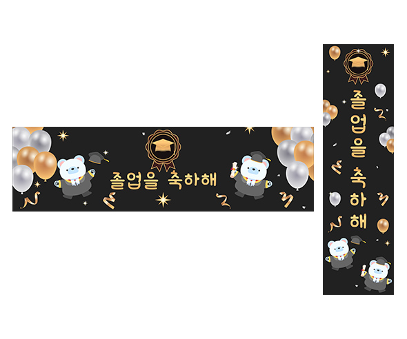 졸업을 축하해 가로 세로 배너 만들기