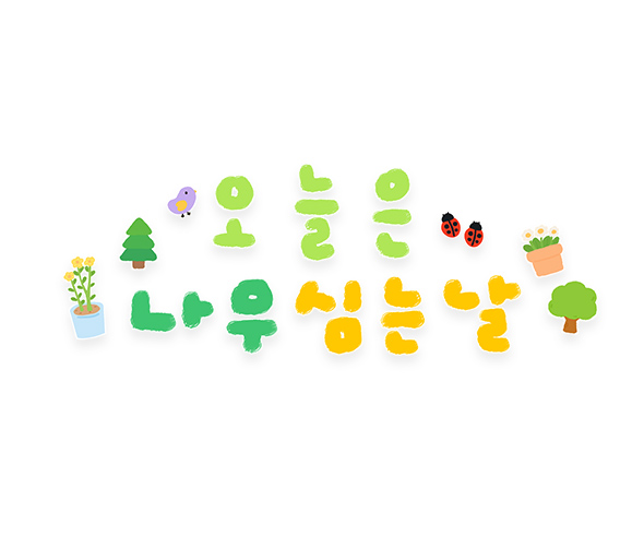 오늘은 나무 심는 날 레터링