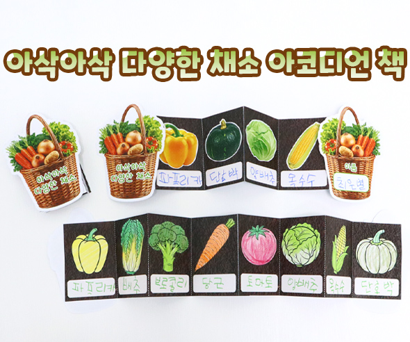 아삭아삭 다양한 채소 아코디언 책