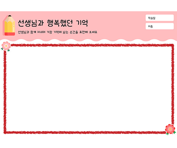 선생님과 행복했던 기억