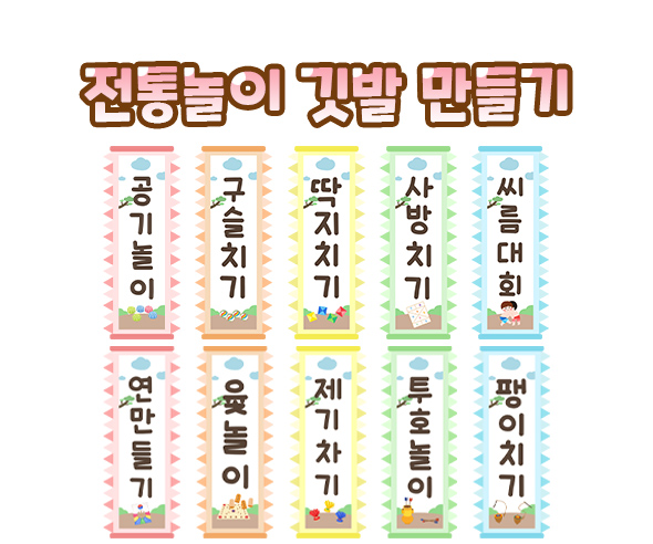 전통놀이 깃발 만들기