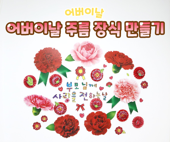 어버이날 주름 장식 만들기