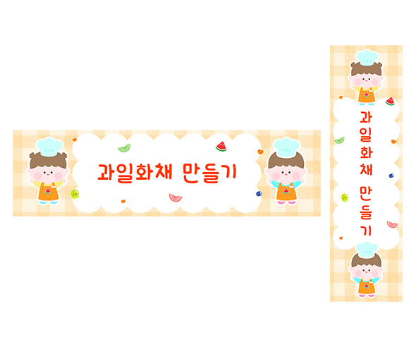 과일 화채 만들기 가로 세로 배너 만들기
