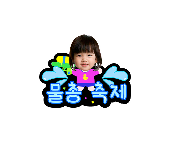물총 축제 합성 토퍼