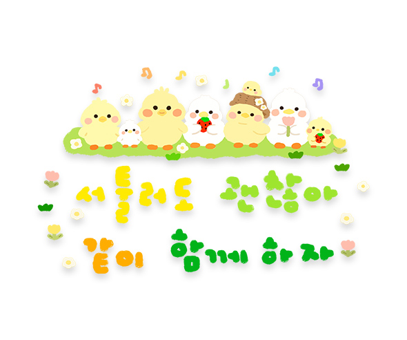 서툴러도 괜찮아 같이 함께 하자 레터링