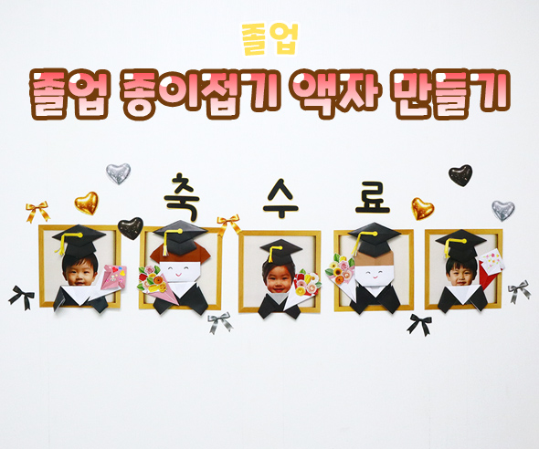 졸업 종이접기 액자 만들기