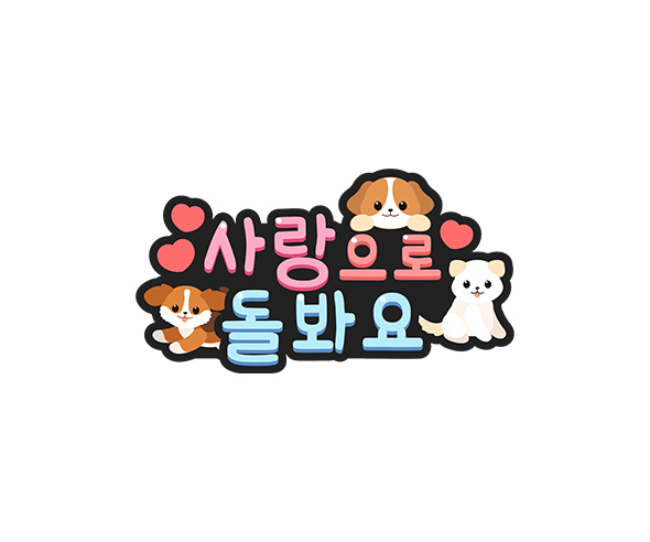 사랑으로 돌봐요 토퍼