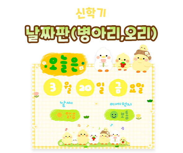 날짜판 (병아리,오리)