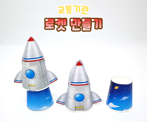 로켓 만들기