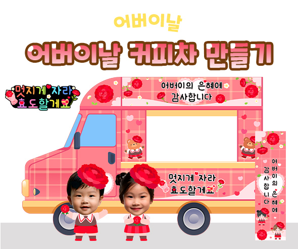 어버이날 커피차 만들기