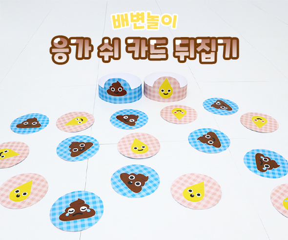 응가 쉬 카드 뒤집기